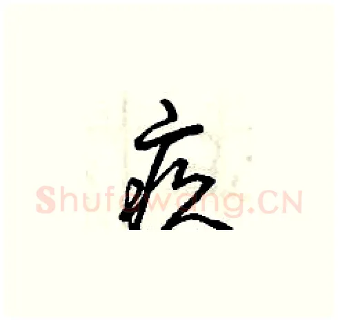 疚硬笔草书写法,摘自曾庆福硬笔书法字帖
