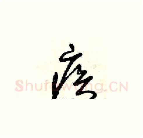 疾硬笔草书写法,摘自曾庆福硬笔书法字帖