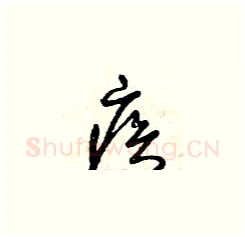 疾硬笔草书写法,摘自曾庆福硬笔书法字帖