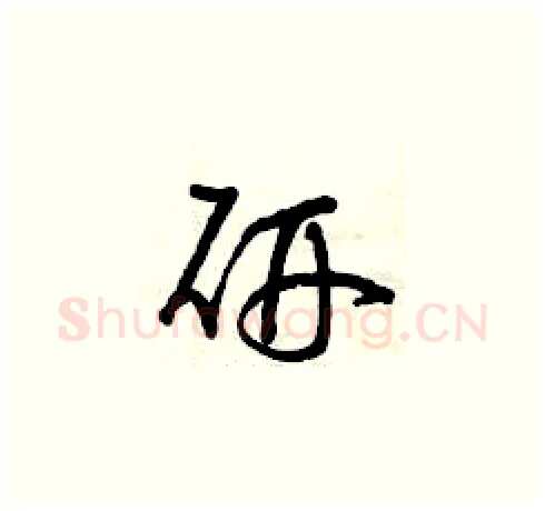 研硬笔草书写法,摘自曾庆福硬笔书法字帖