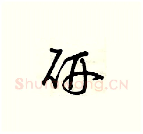 研硬笔草书写法,摘自曾庆福硬笔书法字帖