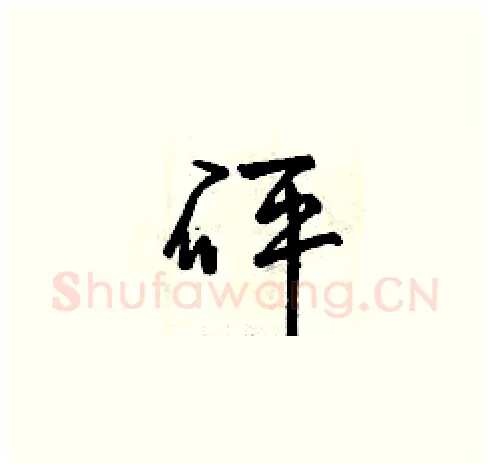 砰硬笔草书写法,摘自曾庆福硬笔书法字帖