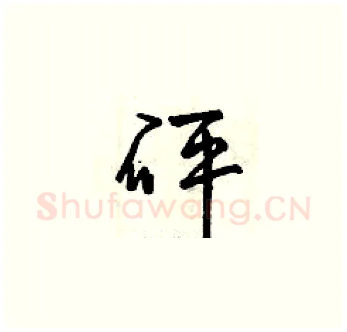 砰硬笔草书写法,摘自曾庆福硬笔书法字帖