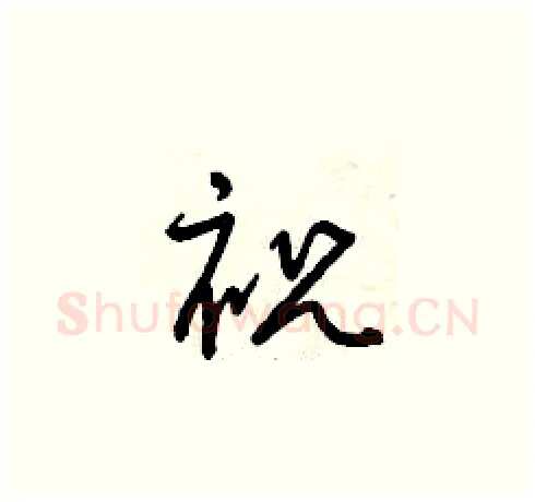 祝硬笔草书写法,摘自曾庆福硬笔书法字帖