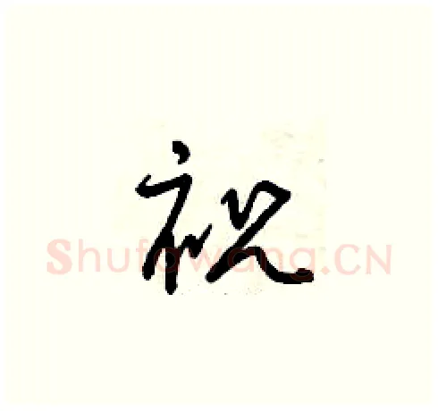 祝硬笔草书写法,摘自曾庆福硬笔书法字帖