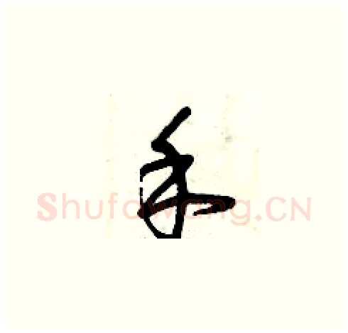 禾硬笔草书写法,摘自曾庆福硬笔书法字帖