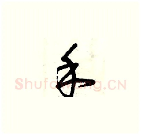 禾硬笔草书写法,摘自曾庆福硬笔书法字帖