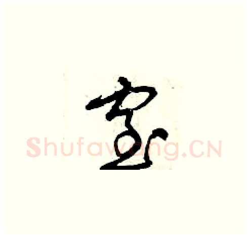 窒硬笔草书写法,摘自曾庆福硬笔书法字帖
