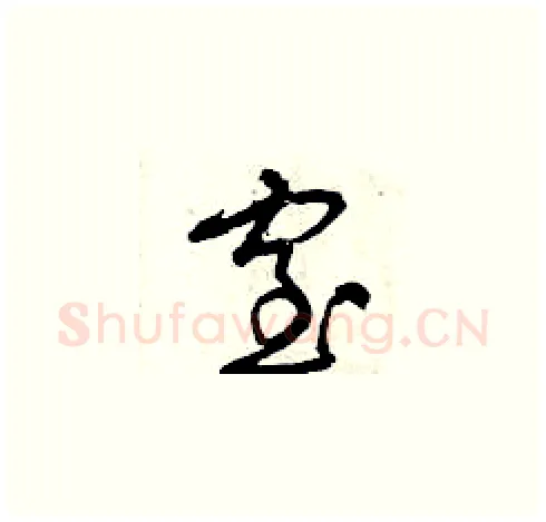 窒硬笔草书写法,摘自曾庆福硬笔书法字帖
