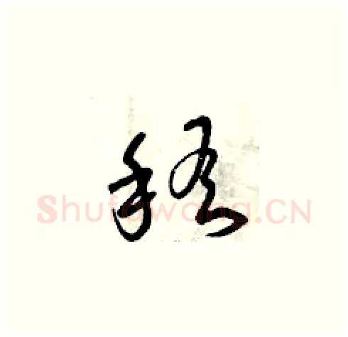 稽硬笔草书写法,摘自曾庆福硬笔书法字帖