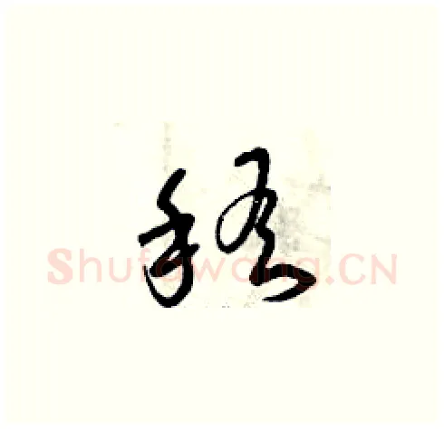 稽硬笔草书写法,摘自曾庆福硬笔书法字帖