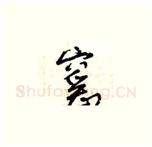 窰硬笔草书写法,摘自曾庆福硬笔书法字帖