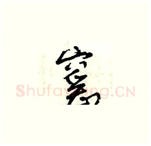 窰硬笔草书写法,摘自曾庆福硬笔书法字帖