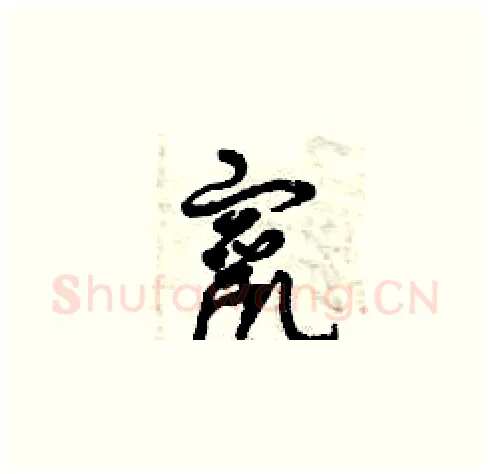 竄硬笔草书写法,摘自曾庆福硬笔书法字帖