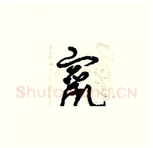 竄硬笔草书写法,摘自曾庆福硬笔书法字帖