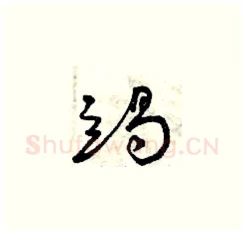 竭硬笔草书写法,摘自曾庆福硬笔书法字帖