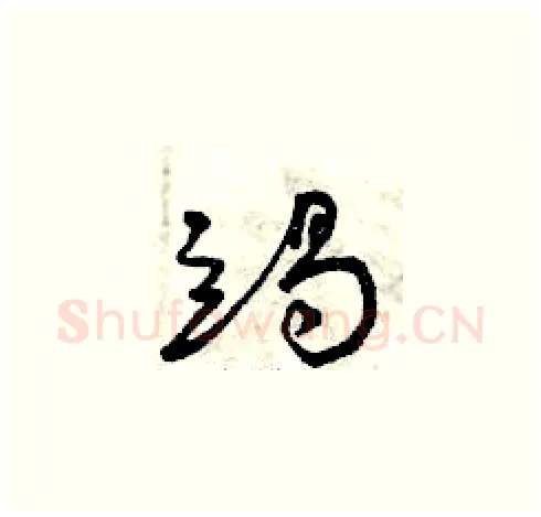 竭硬笔草书写法,摘自曾庆福硬笔书法字帖