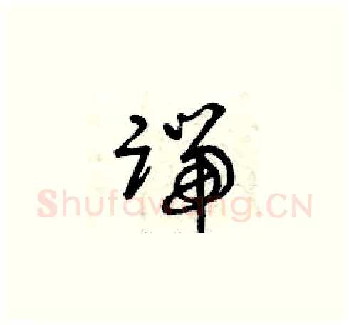 端硬笔草书写法,摘自曾庆福硬笔书法字帖