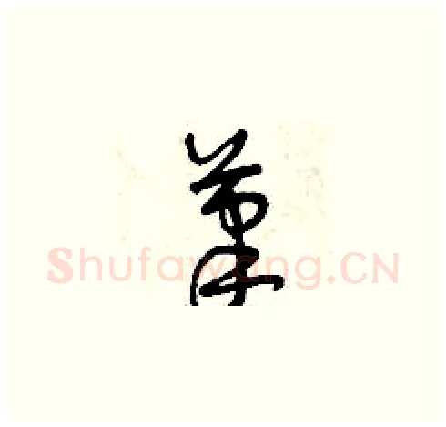 筆硬笔草书写法,摘自曾庆福硬笔书法字帖