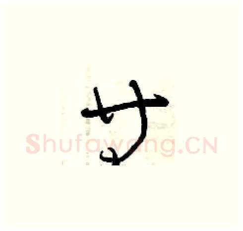 等硬笔草书写法,摘自曾庆福硬笔书法字帖