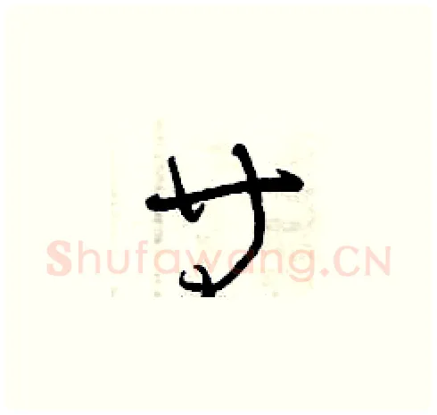 等硬笔草书写法,摘自曾庆福硬笔书法字帖