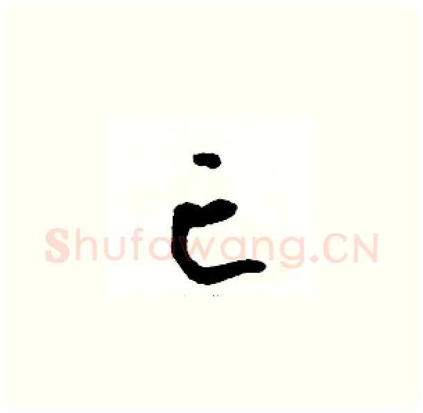 亡硬笔草书写法,摘自骆恒光硬笔书法字帖