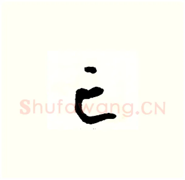 亡硬笔草书写法,摘自骆恒光硬笔书法字帖