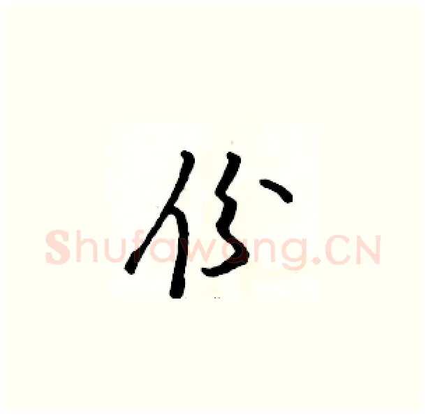 份硬笔草书写法,摘自骆恒光硬笔书法字帖