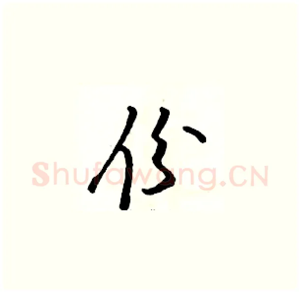 份硬笔草书写法,摘自骆恒光硬笔书法字帖