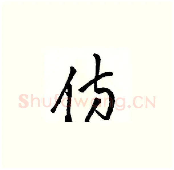 仿硬笔草书写法,摘自骆恒光硬笔书法字帖