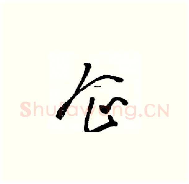 企硬笔草书写法,摘自骆恒光硬笔书法字帖