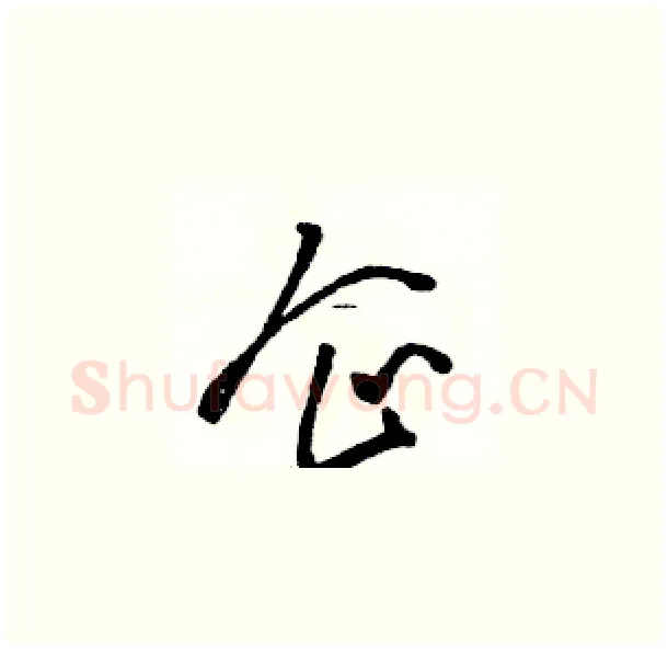 企硬笔草书写法,摘自骆恒光硬笔书法字帖