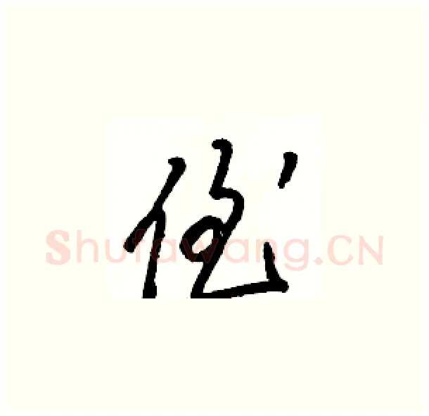 侄硬笔草书写法,摘自骆恒光硬笔书法字帖