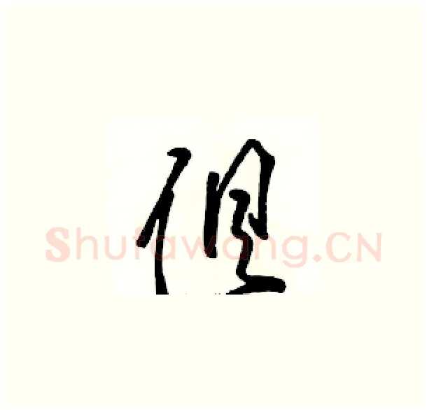 俱硬笔草书写法,摘自骆恒光硬笔书法字帖