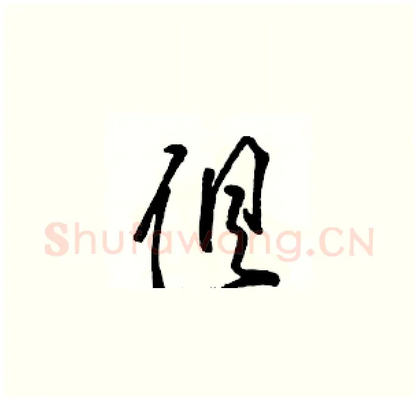 俱硬笔草书写法,摘自骆恒光硬笔书法字帖