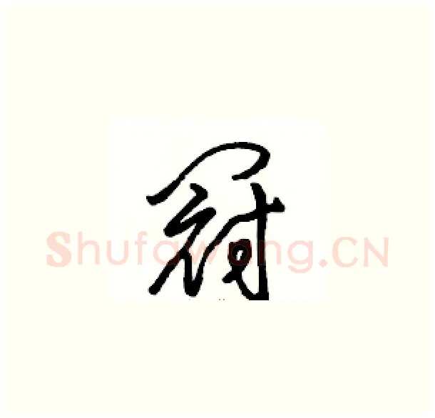 冠硬笔草书写法,摘自骆恒光硬笔书法字帖