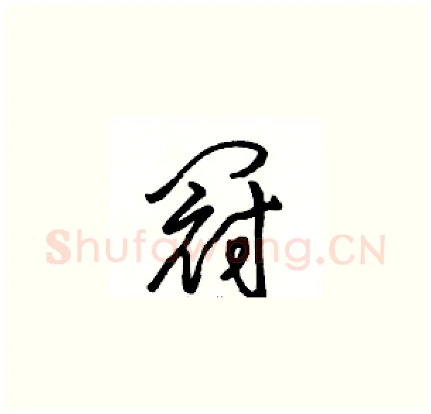 冠硬笔草书写法,摘自骆恒光硬笔书法字帖
