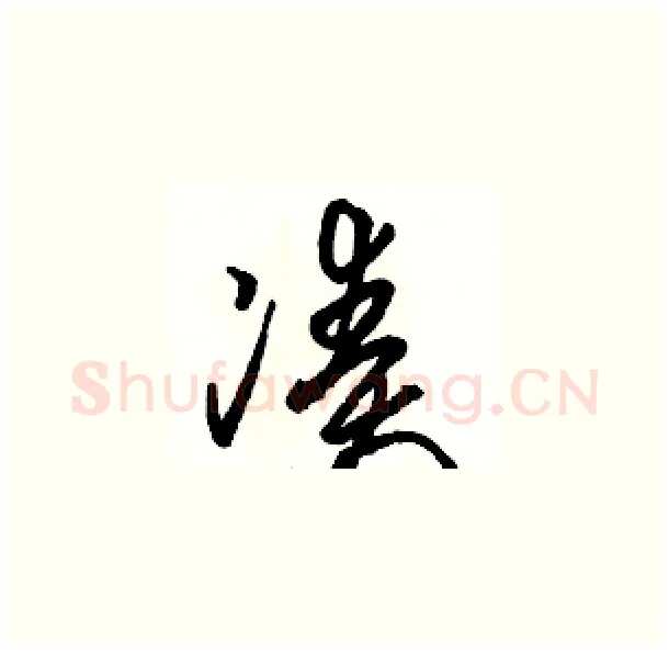 凑硬笔草书写法,摘自骆恒光硬笔书法字帖