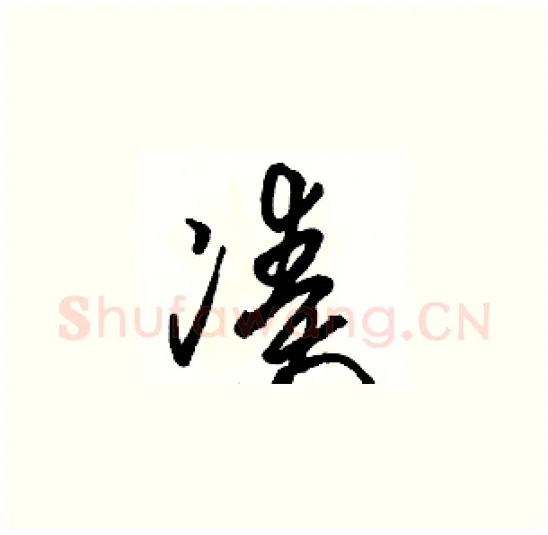 凑硬笔草书写法,摘自骆恒光硬笔书法字帖