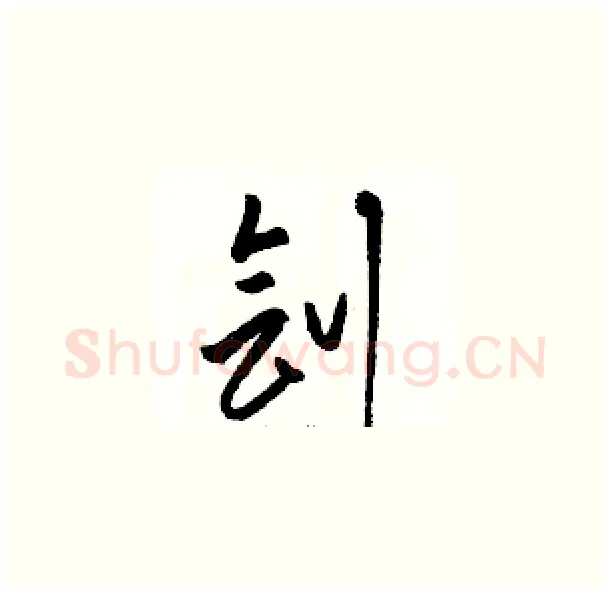 刽硬笔草书写法,摘自骆恒光硬笔书法字帖