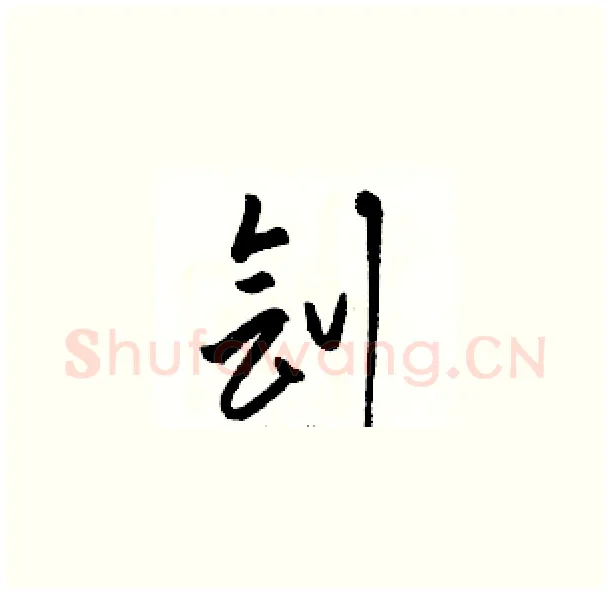 刽硬笔草书写法,摘自骆恒光硬笔书法字帖