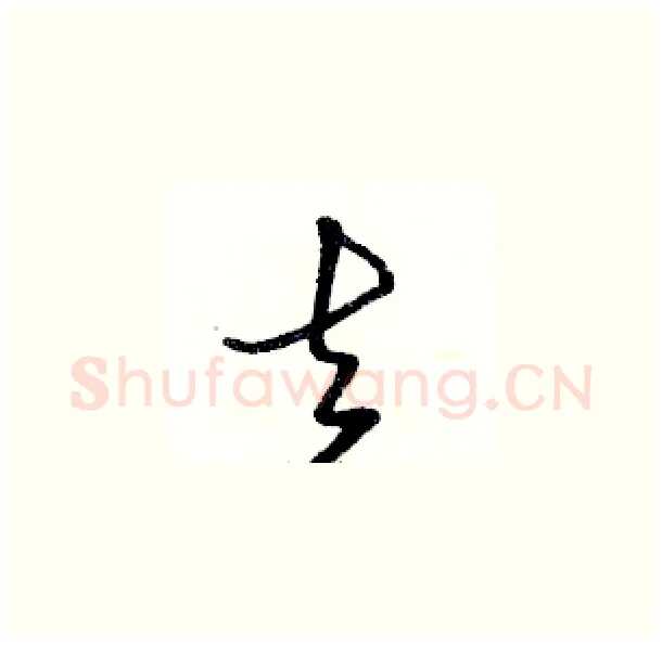 去硬笔草书写法,摘自骆恒光硬笔书法字帖