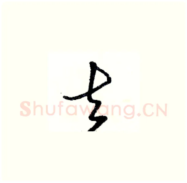 去硬笔草书写法,摘自骆恒光硬笔书法字帖