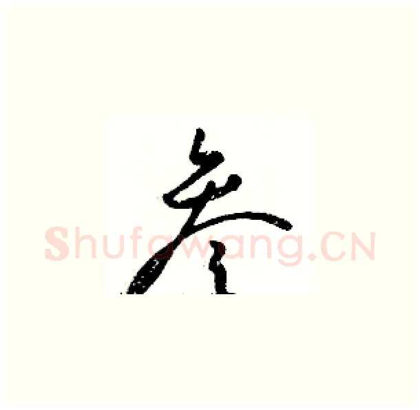 叁硬笔草书写法,摘自骆恒光硬笔书法字帖