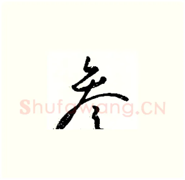 叁硬笔草书写法,摘自骆恒光硬笔书法字帖