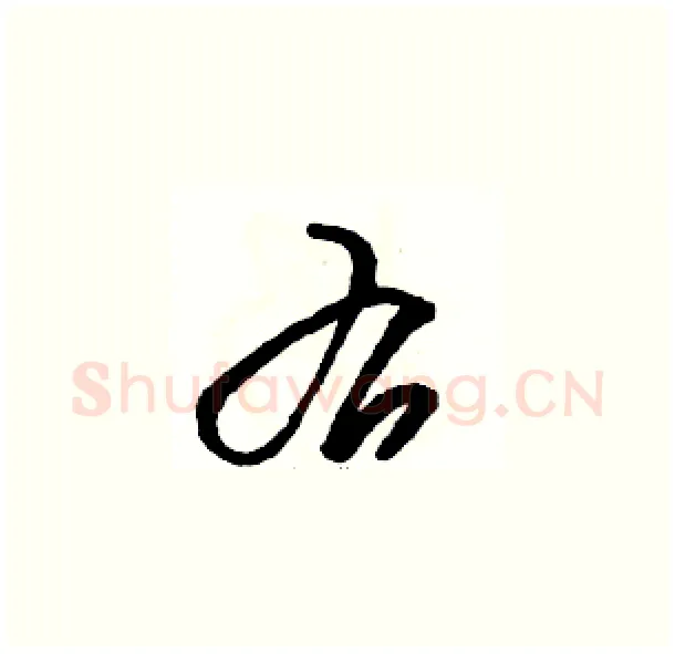 右硬笔草书写法,摘自骆恒光硬笔书法字帖