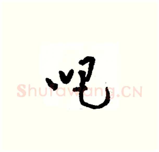 吧硬笔草书写法,摘自骆恒光硬笔书法字帖