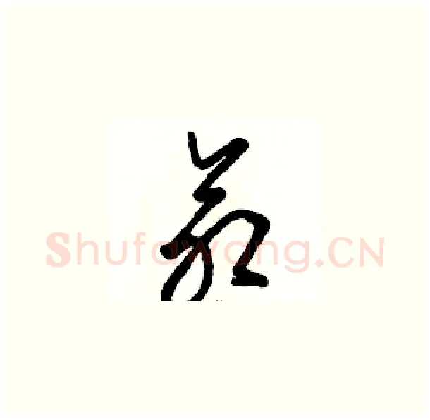 命硬笔草书写法,摘自骆恒光硬笔书法字帖