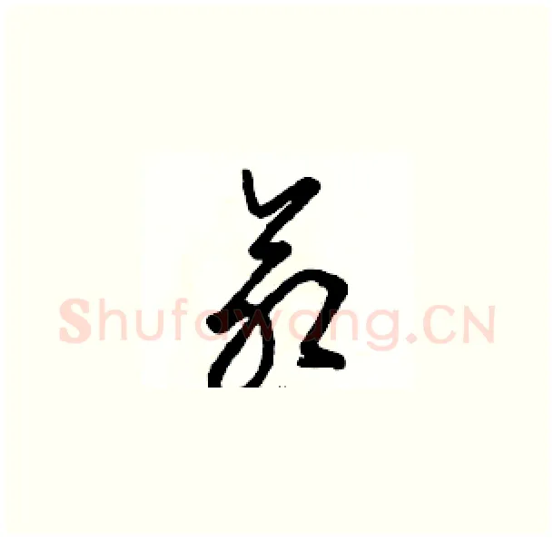命硬笔草书写法,摘自骆恒光硬笔书法字帖