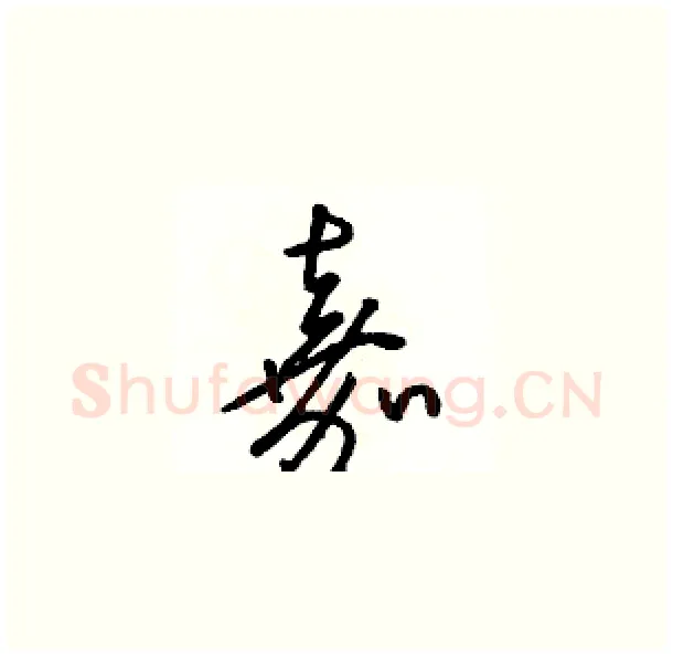 嘉硬笔草书写法,摘自骆恒光硬笔书法字帖